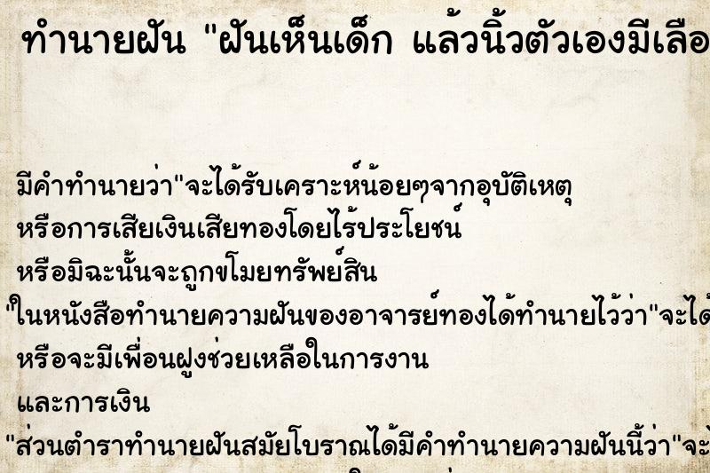ทำนายฝันทำนายฝันฝันเห็นเด็กแล้วนิ้วตัวเองมีเลือดออก